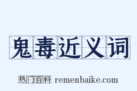 鬼毒近义词是什么意思的图片